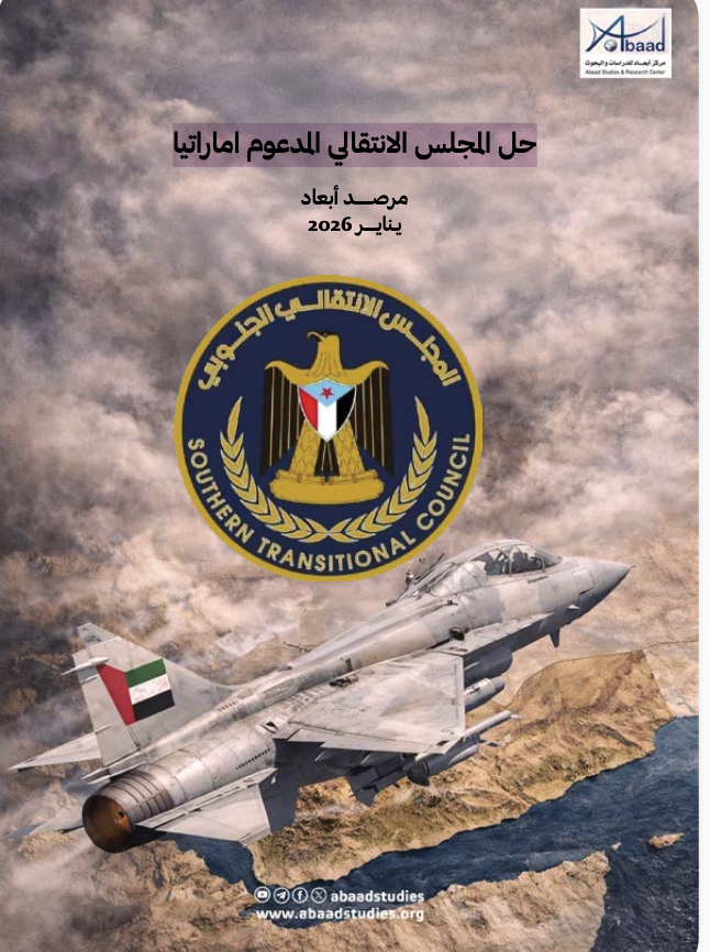 مرصد أبعاد: حل المجلس الانتقالي المدعوم اماراتيا