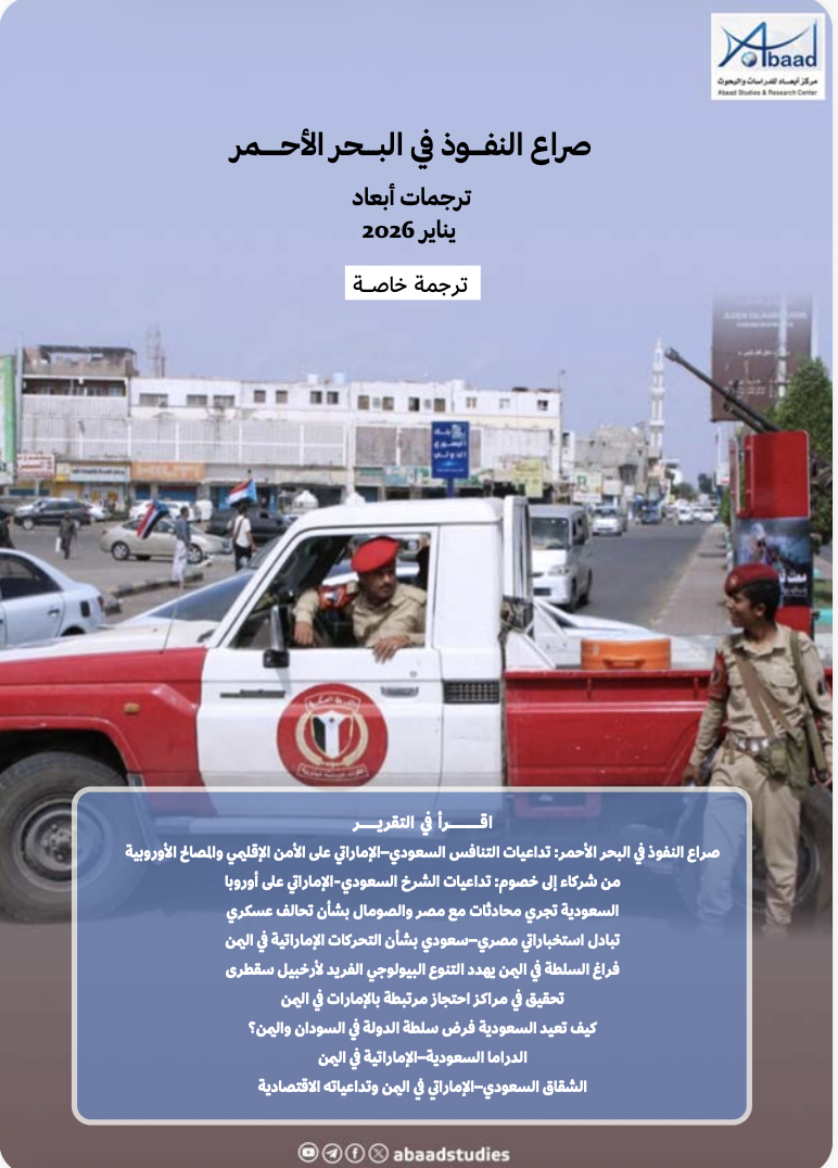 ترجمات أبعاد: صراع النفـــوذ في البـــحر الأحــــمر