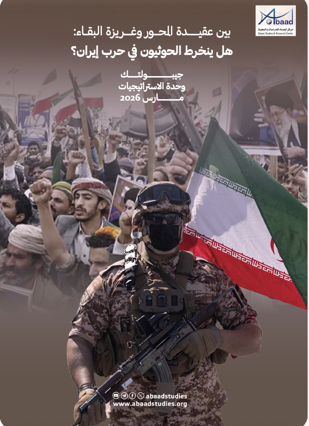 بين عقيدة المحور وغريزة البقاء: هل ينخرط الحوثيون في حرب إيران؟