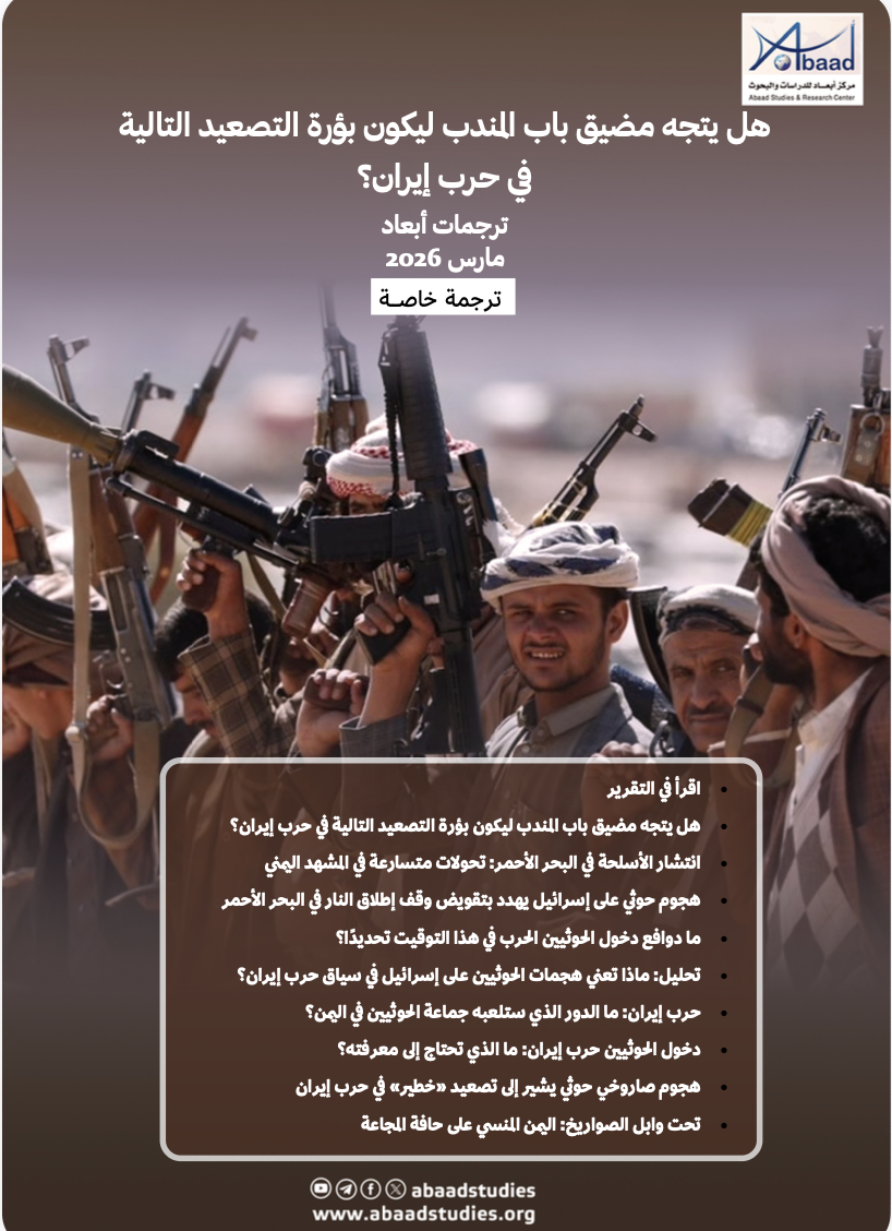 ترجمات أبعاد..هل يتجه مضيق باب المندب ليكون بؤرة التصعيد التالية في حرب إيران؟