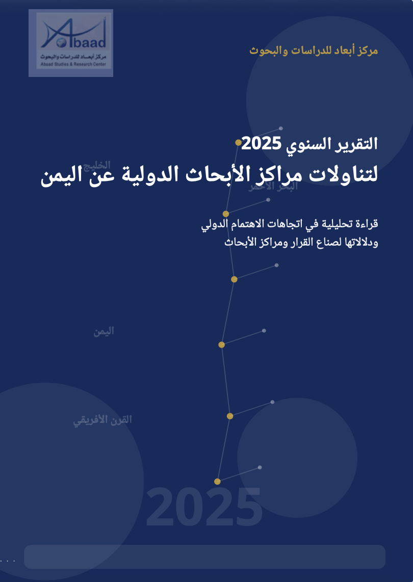 التقرير السنوي 2025 لتناولات مراكز الأبحاث الدولية عن اليمن