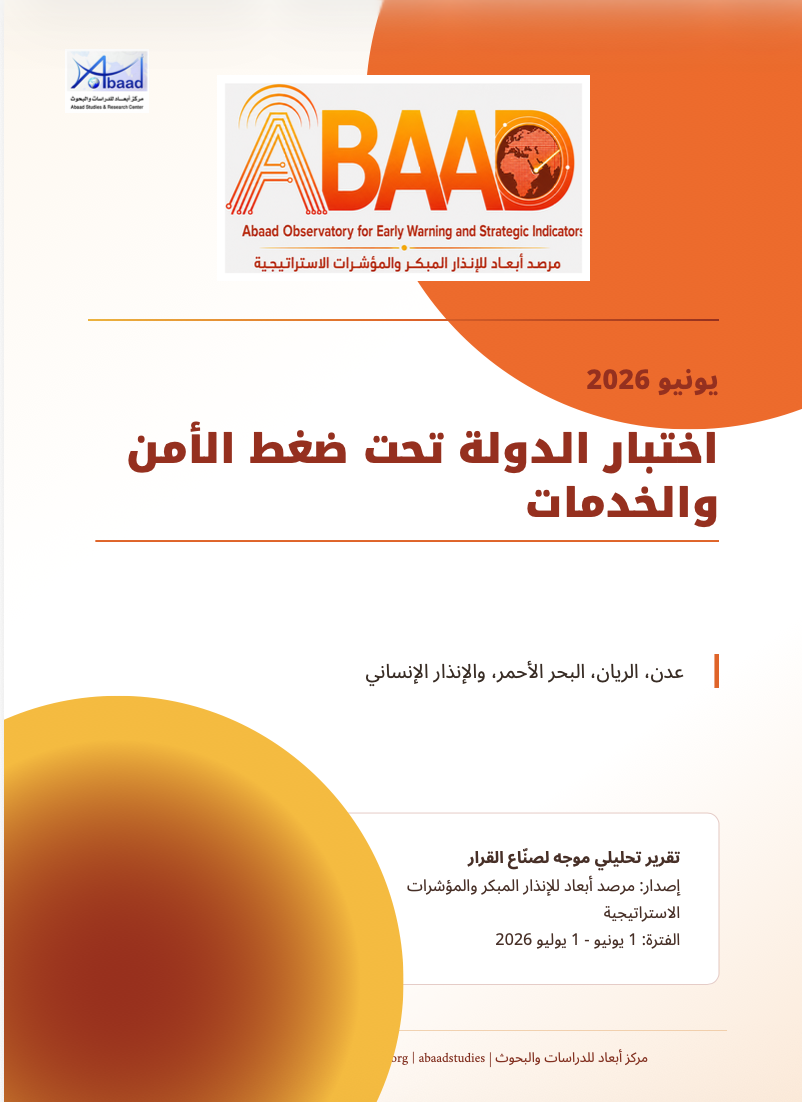 اختبار الدولة تحت ضغط الأمن والخدمات: عدن، الريان، البحر الأحمر، والإنذار الإنساني
