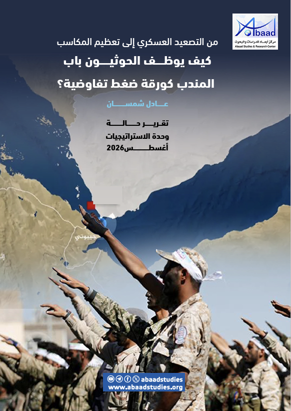 من التصعيد العسكري إلى تعظيم المكاسب..كيف يوظف الحوثيون باب المندب كورقة ضغط تفاوضية؟