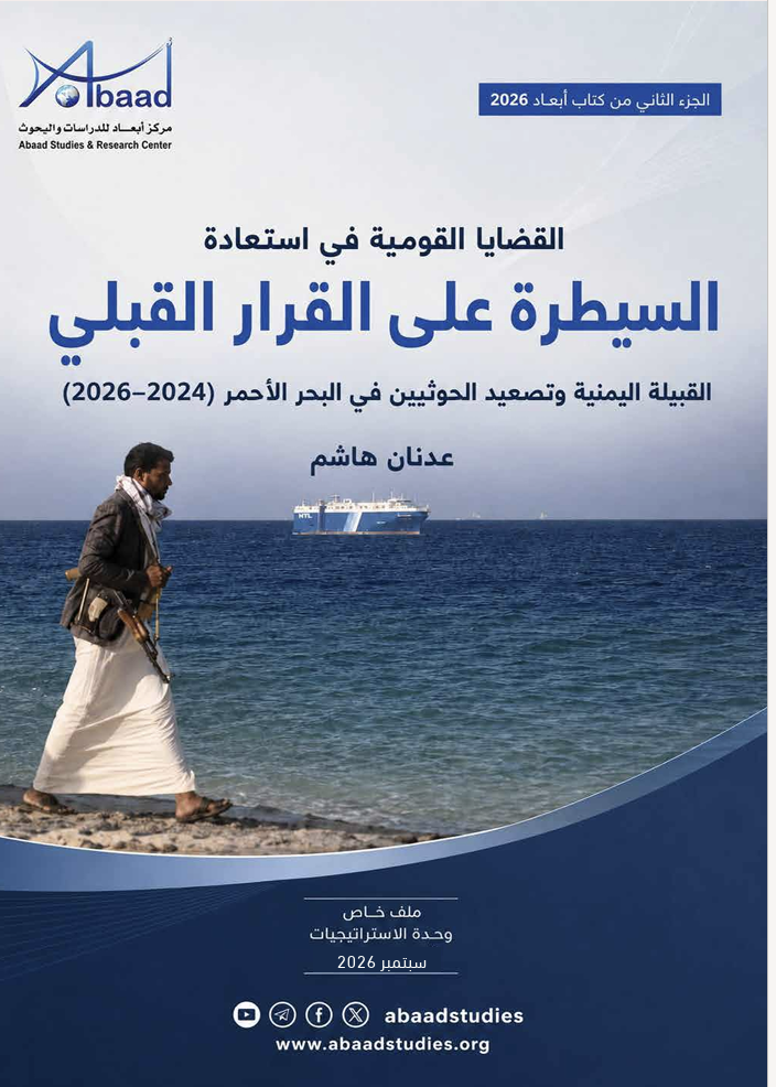 توظيف القضايا القومية في استعادة السيطرة على القرار القبلي.. القبيلة اليمنية وتصعيد الحوثيين في البحر الأحمر (2024-2026)