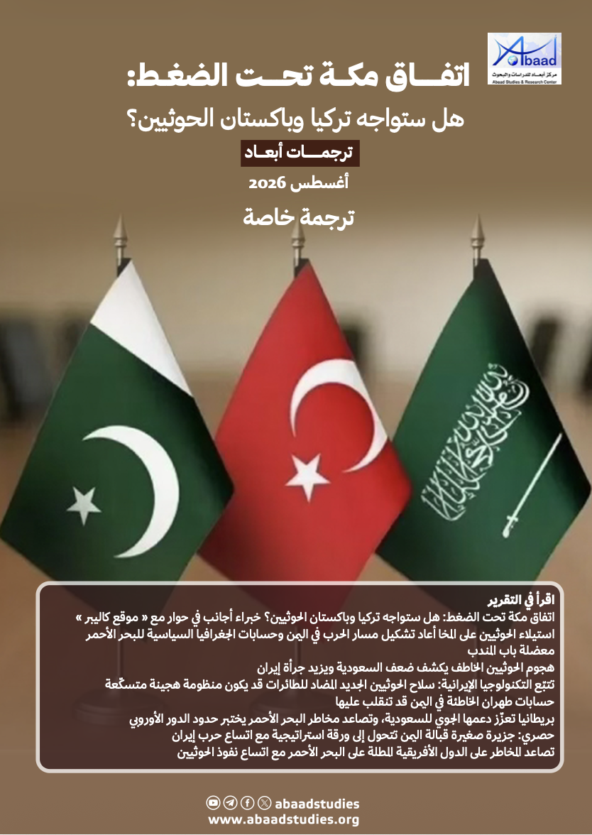 ترجمات أبعاد: اتفــــاق مكــة تحـــت الضغـط: هل ستواجه تركيا وباكستان الحوثيين؟