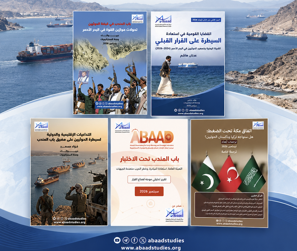 مركز أبعاد يصدر خمس دراسات وتقارير بحثية خلال سبتمبر حول تحولات الحرب اليمنية وأمن البحر الأحمر