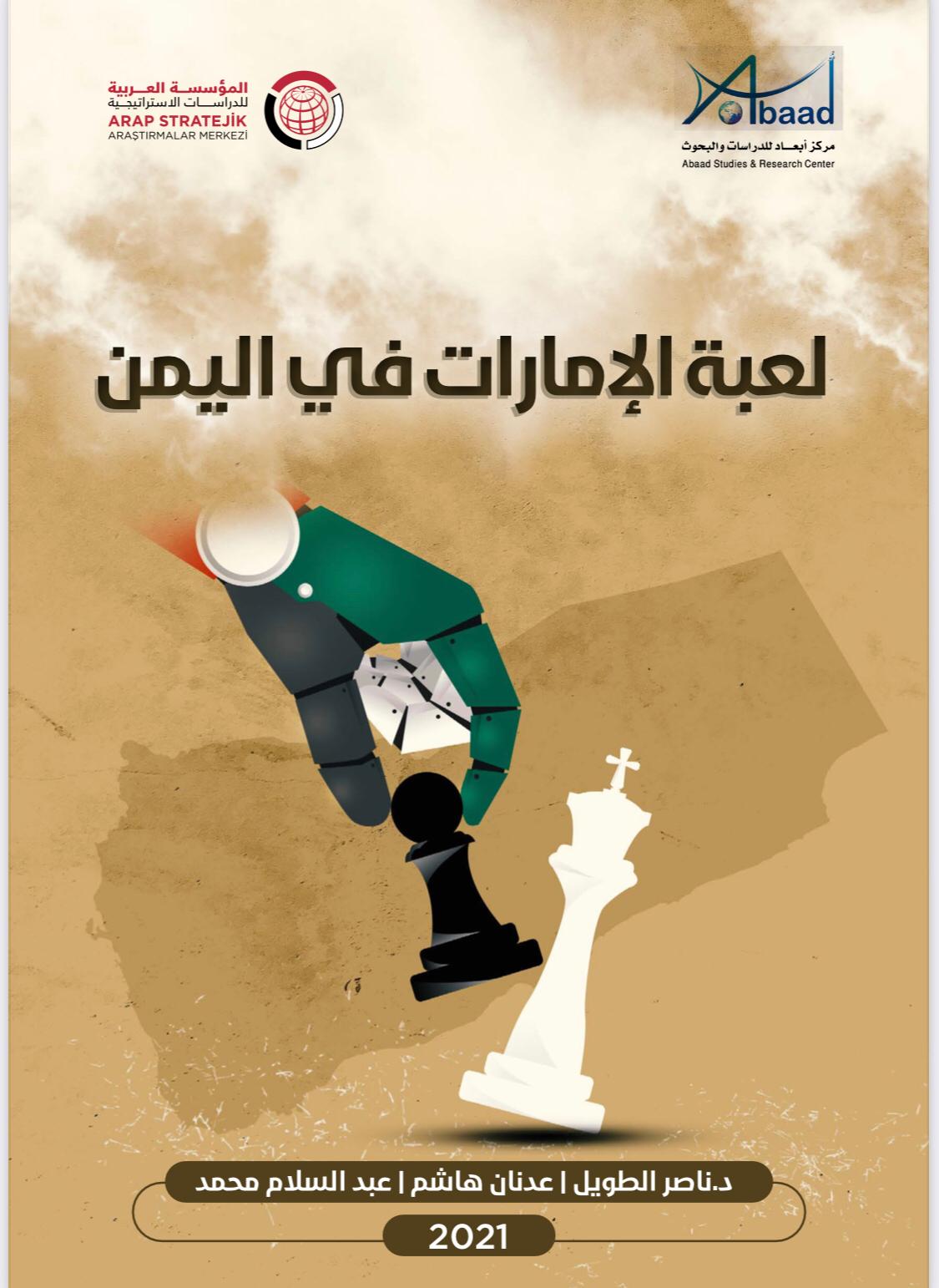  لعبة الامارات في اليمن