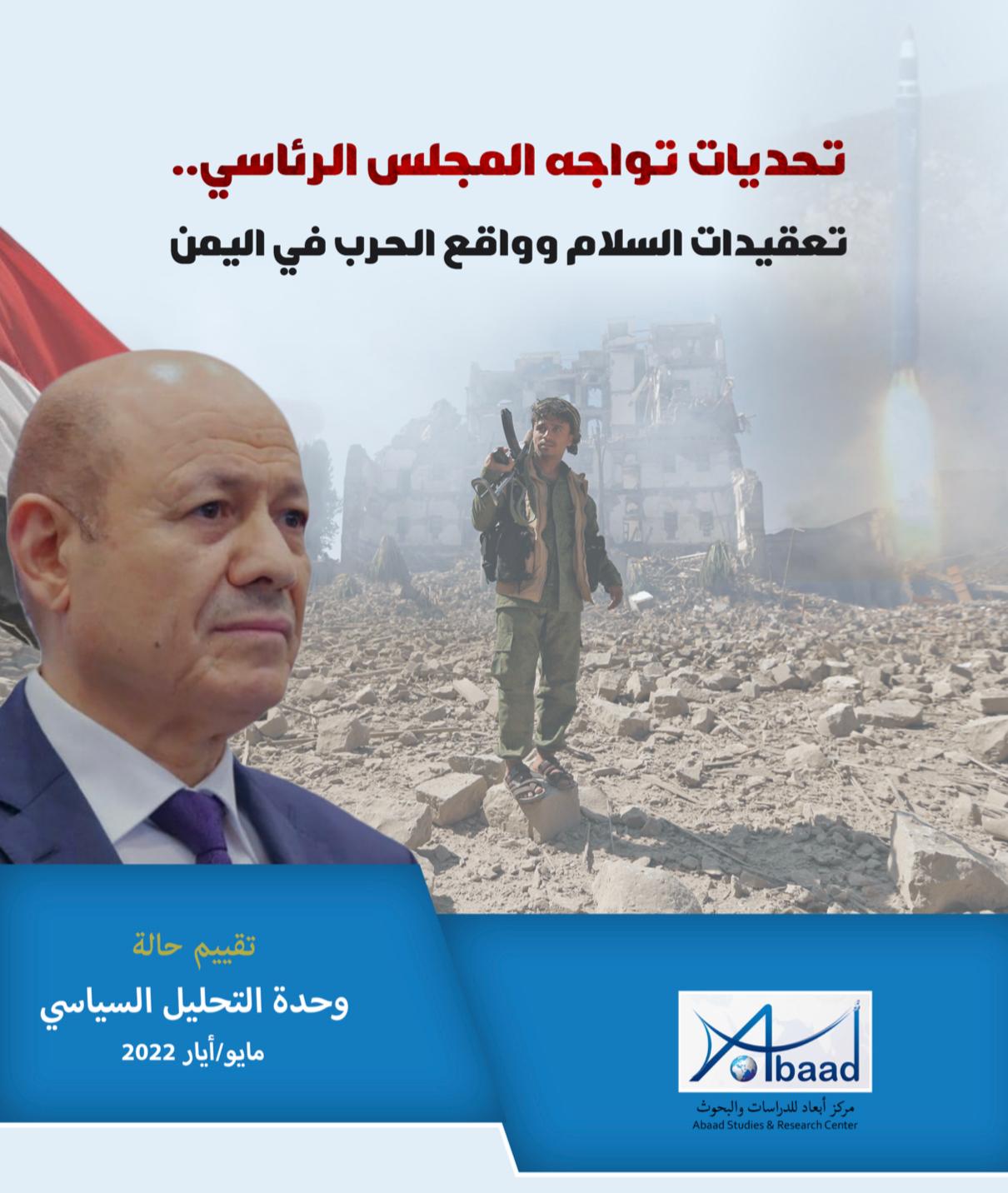  تحديات تواجه المجلس الرئاسي..  تعقيدات السلام وواقع الحرب في اليمن