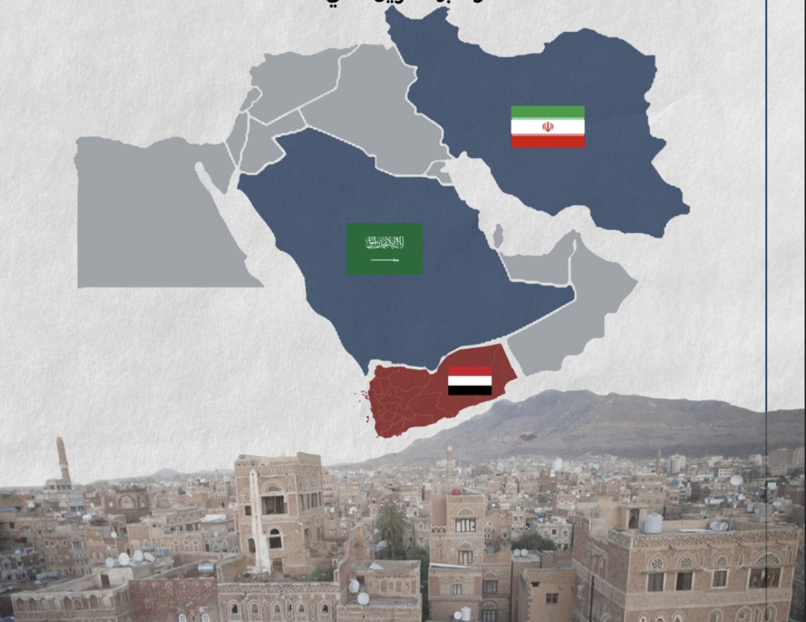  هل ستكون اليمن منطقة احتواء الصراع السعودي-الإيراني؟