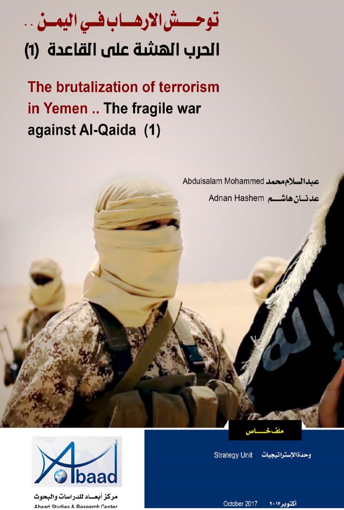  توحش الارهاب في اليمن.. الحرب الهشة على القاعدة (1) 