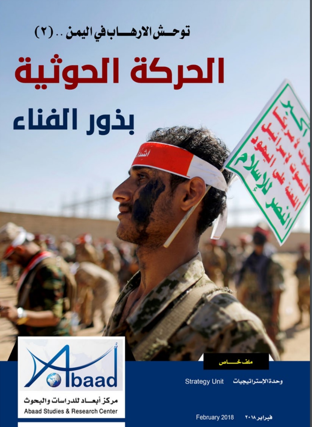  توحش الإرهاب في اليمن.. الحركة الحوثية – بذور الفناء(2)