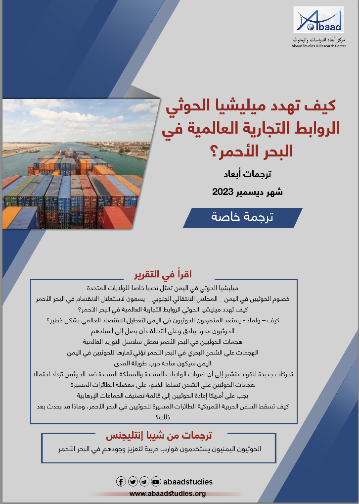كيف تهددد ميلشيا الحوثي الروابط التجارية العالمية في البحر الأحمر؟
