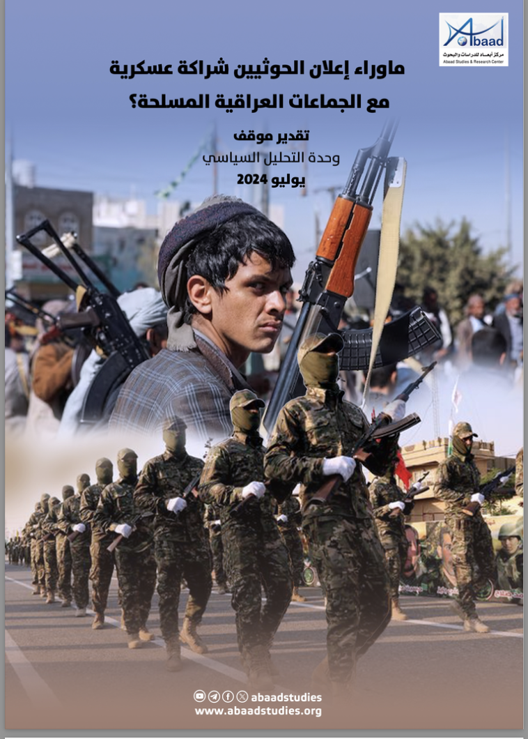 ماوراء إعلان الحوثيين شراكة عسكرية مع الجماعات العراقية المسلحة؟
