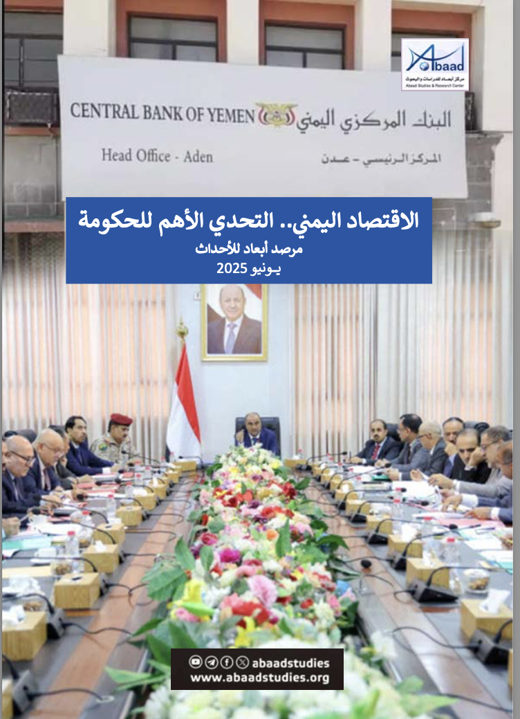 الاقتصاد اليمني .. التحدي الأهم للحكومة
