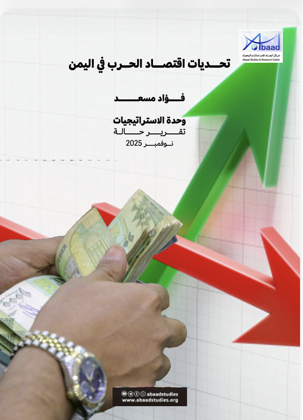 تحديات اقتصاد الحرب في اليمن
