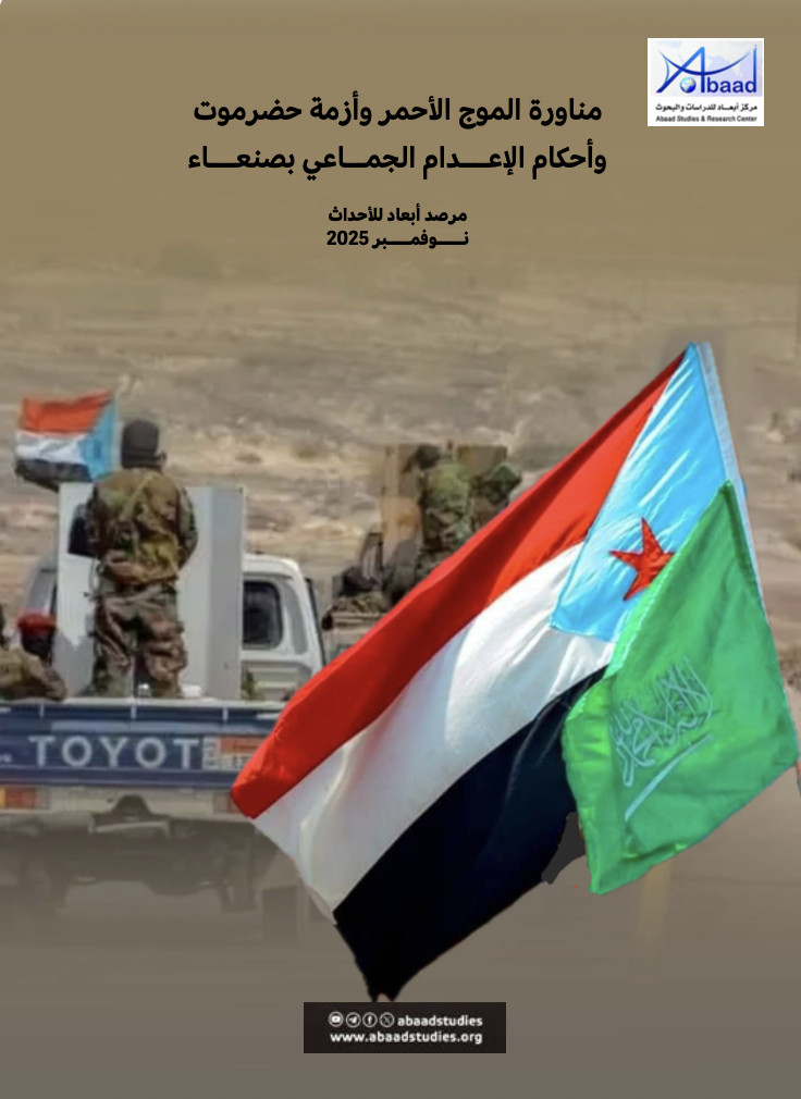 مرصد أبعاد: مناورة الموج الأحمر وأزمة حضرموت وأحكام الإعــــدام الجمـــاعي بصنعــــاء