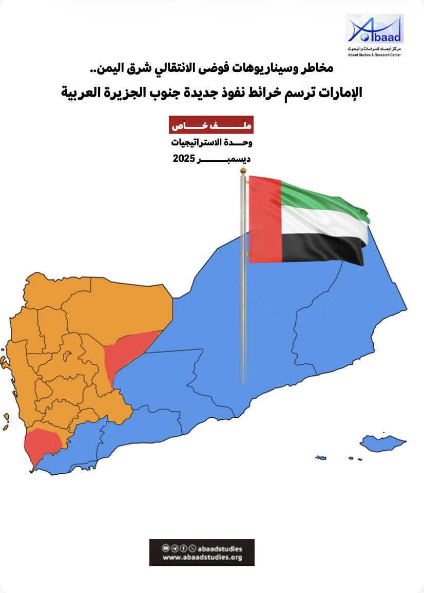 مخاطر وسيناريوهات فوضى الانتقالي شرق اليمن.. الإمارات ترسم خرائط نفوذ جديدة جنوب الجزيرة العربية