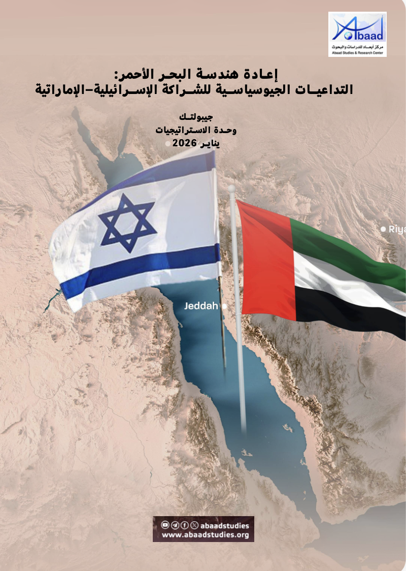 إعادة هندسة البحر الأحمر: التداعيات الجيوسياسية للشراكة الإسرائيلية–الإماراتية
