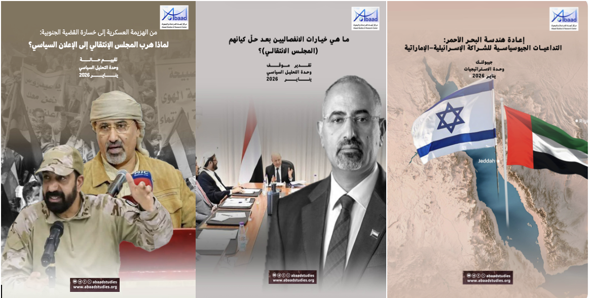 تناول خيارات ما بعد الانتقالي.. تقدير استراتيجي جديد لمركز أبعاد يناقش تداعيات التحركات الإسرائيلية والإماراتية على الأمن القومي السعودي ومنظومة الأمن العربي