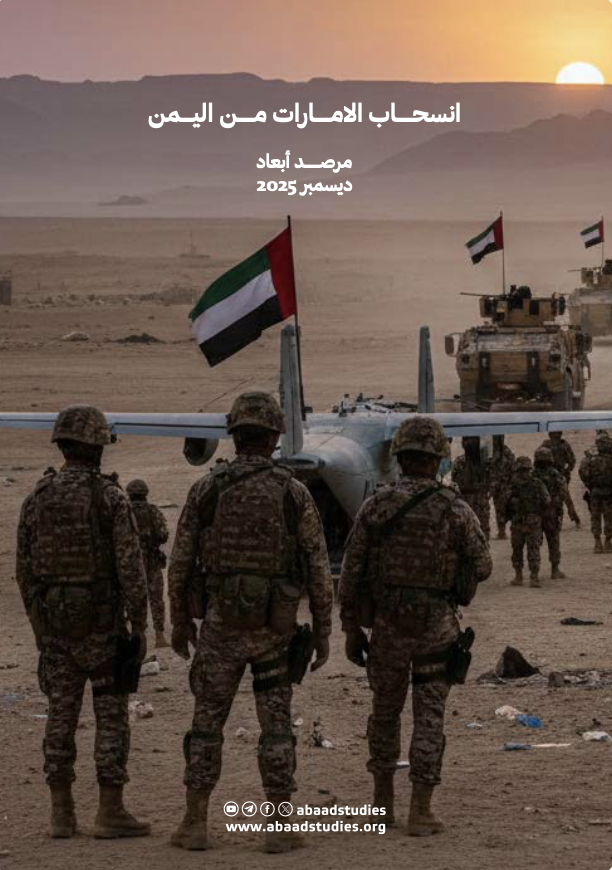 مرصد أبعاد: انسحاب الإمارات من اليمن