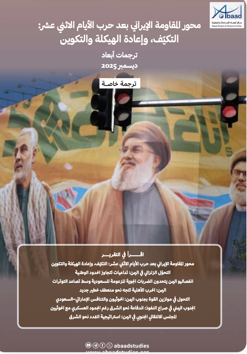 ترجمات أبعاد: محور المقاومة الإيراني بعد حرب الأيام الاثني عشر: التكيّف، وإعادة الهيكلة والتكوين