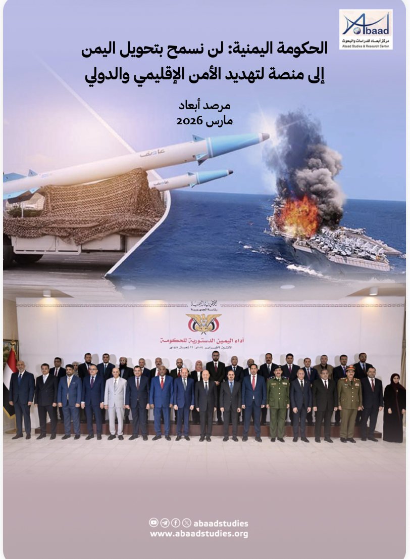 مرصد أبعاد.. الحكومة اليمنية: لن نسمح بتحويل اليمن إلى منصة لتهديد الأمن الإقليمي والدولي