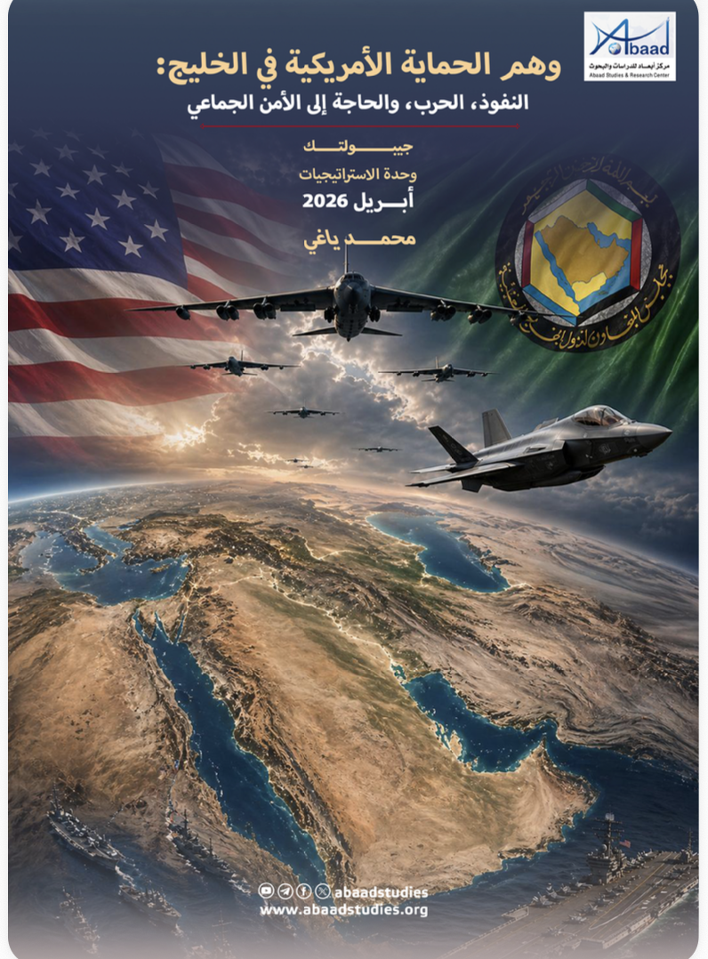 وهم الحماية الأمريكية في الخليج: النفوذ، الحرب، والحاجة إلى الأمن الجماعي
