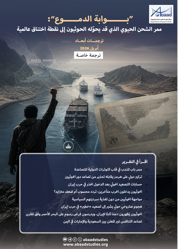 ترجمات أبعاد: بوابة الدموع.. ممر الشحن الدولي الذي قد يحوله الحوثيون إلى نقطة اختناق عالمية