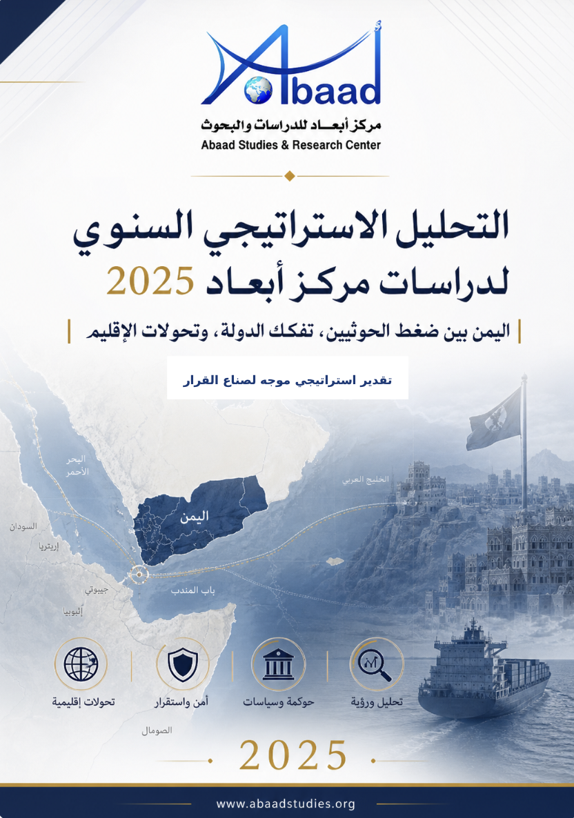 التحليل الاستراتيجي السنوي لدراسات مركز أبعاد 2025: اليمن بين ضغط الحوثيين، تفكك الدولة، وتحولات الإقليم