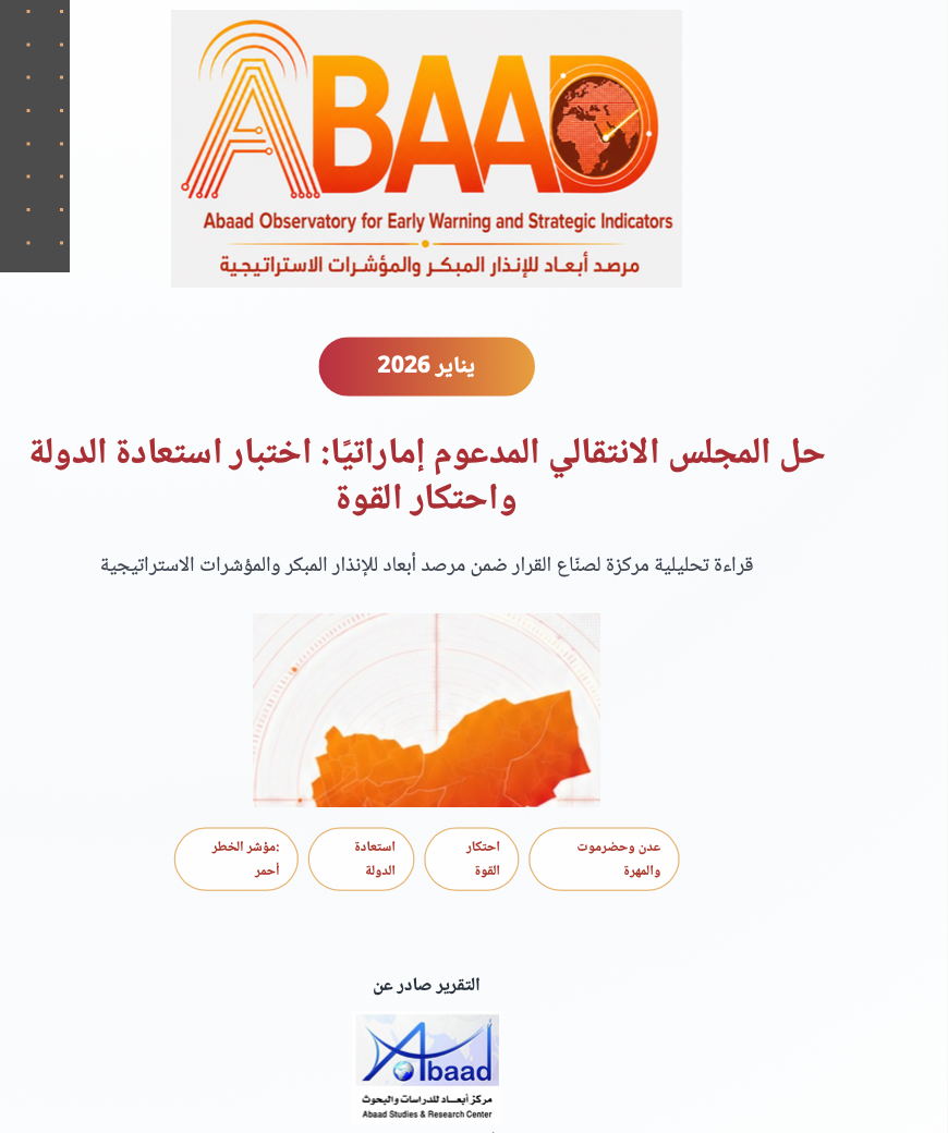 حل المجلس الانتقالي المدعوم إماراتيًا: اختبار استعادة الدولة واحتكار القوة