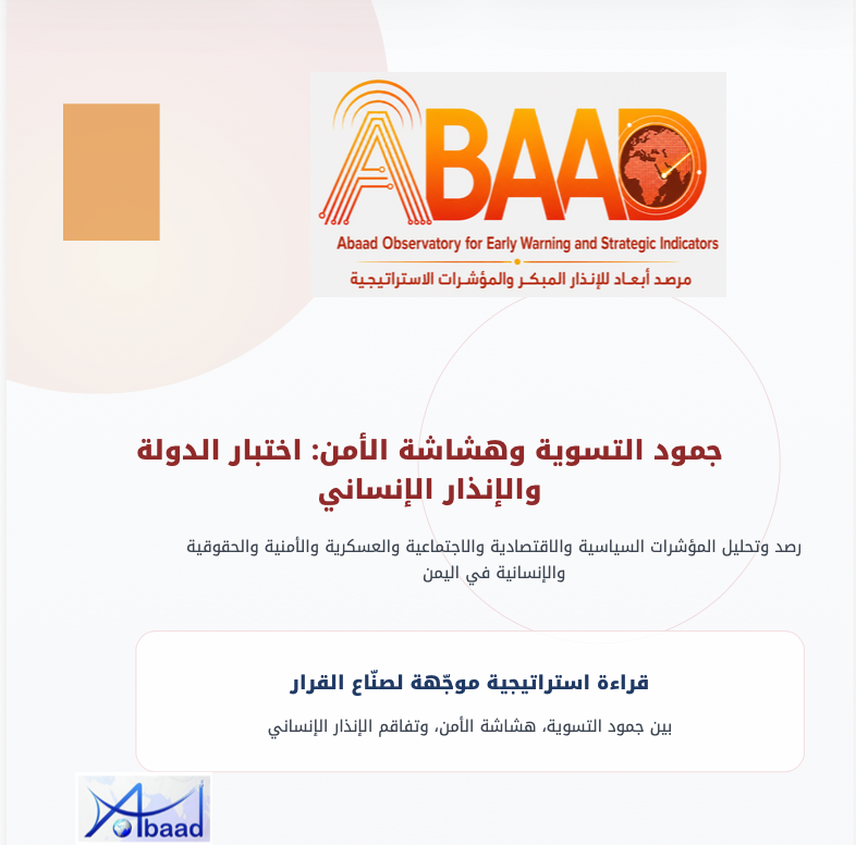 جمود التسوية وهشاشة الأمن: اختبار الدولة والإنذار الإنساني