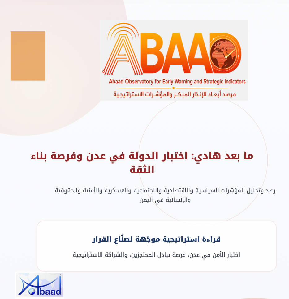 ما بعد هادي: اختبار الدولة في عدن وفرصة بناء الثقة