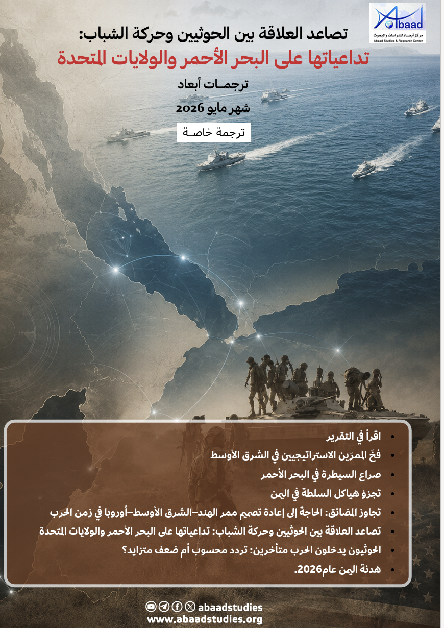 تصاعد العلاقة بين الحوثيين وحركة الشباب : تداعياتها على البحر الأحمر والولايات المتحدة