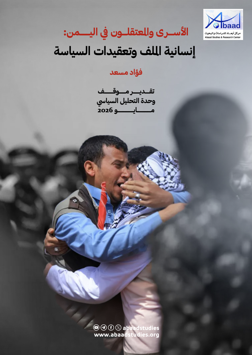 دراسة لأبعاد: ملف الأسرى في اليمن رهين انعدام الثقة وحسابات السياسة