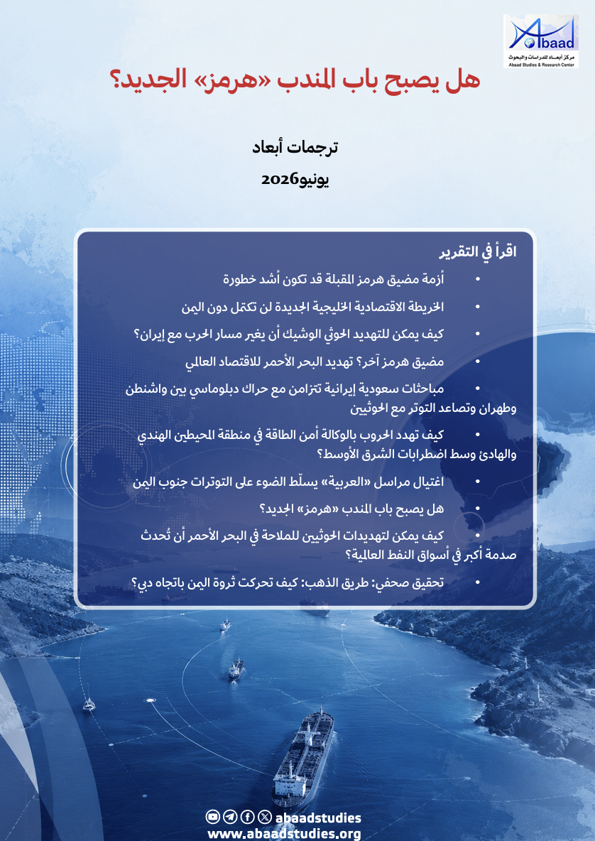 ترجمات أبعاد: هل يصبح باب المندب «هرمز» الجديد؟