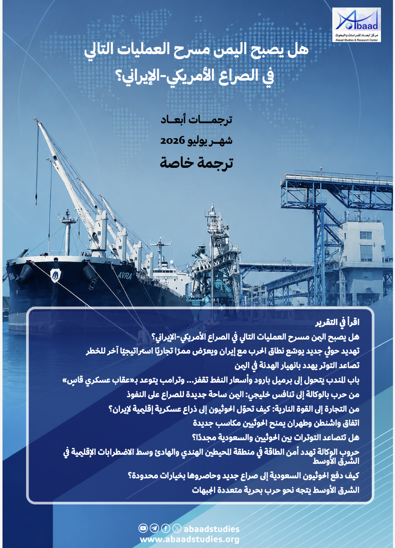 ترجمات : هل يصبح اليمن مسرح العمليات التالي في الصراع الأمريكي-الإيراني؟