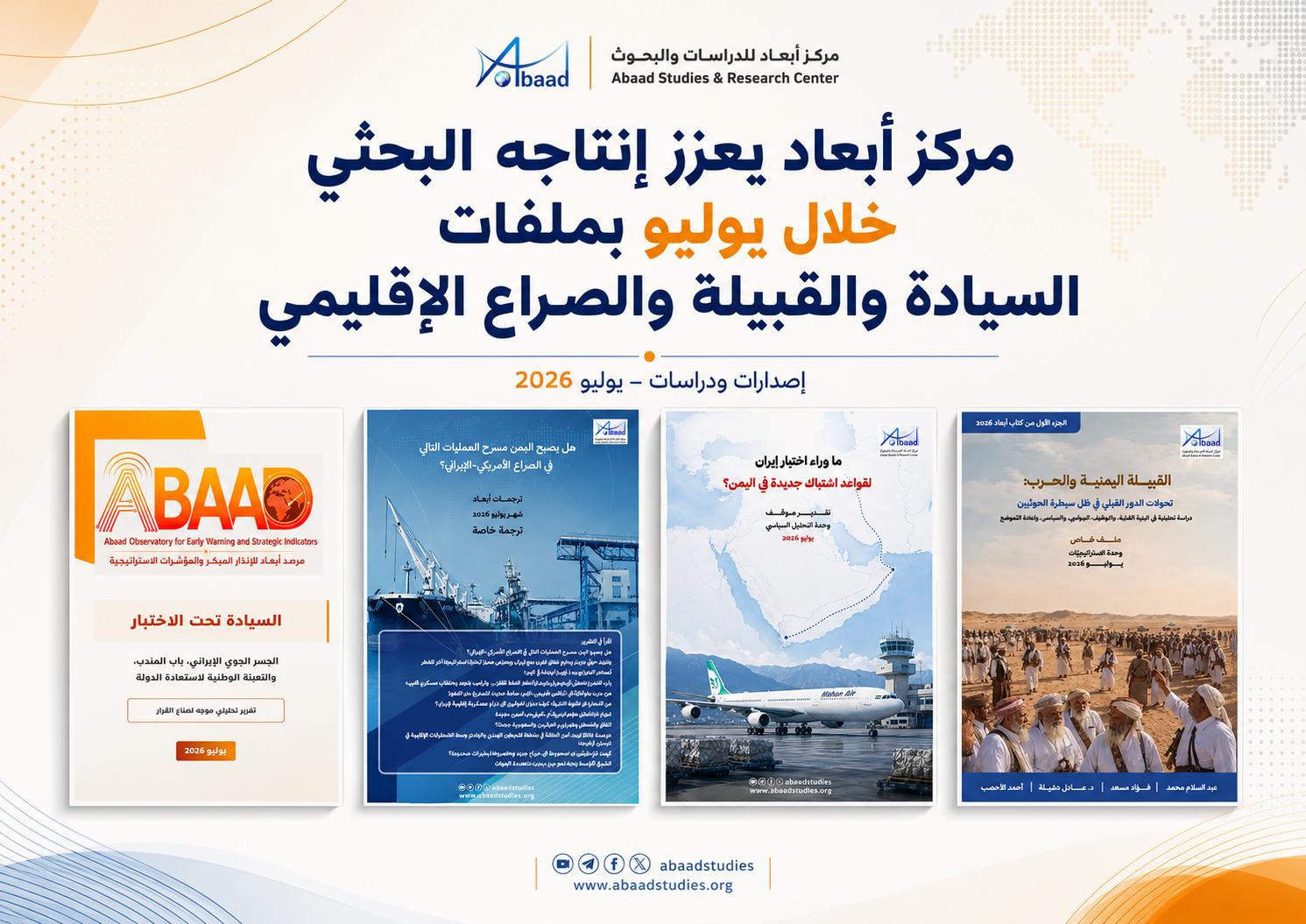 مركز أبعاد يعزز إنتاجه البحثي خلال يوليو بملفات السيادة والقبيلة والصراع الإقليمي