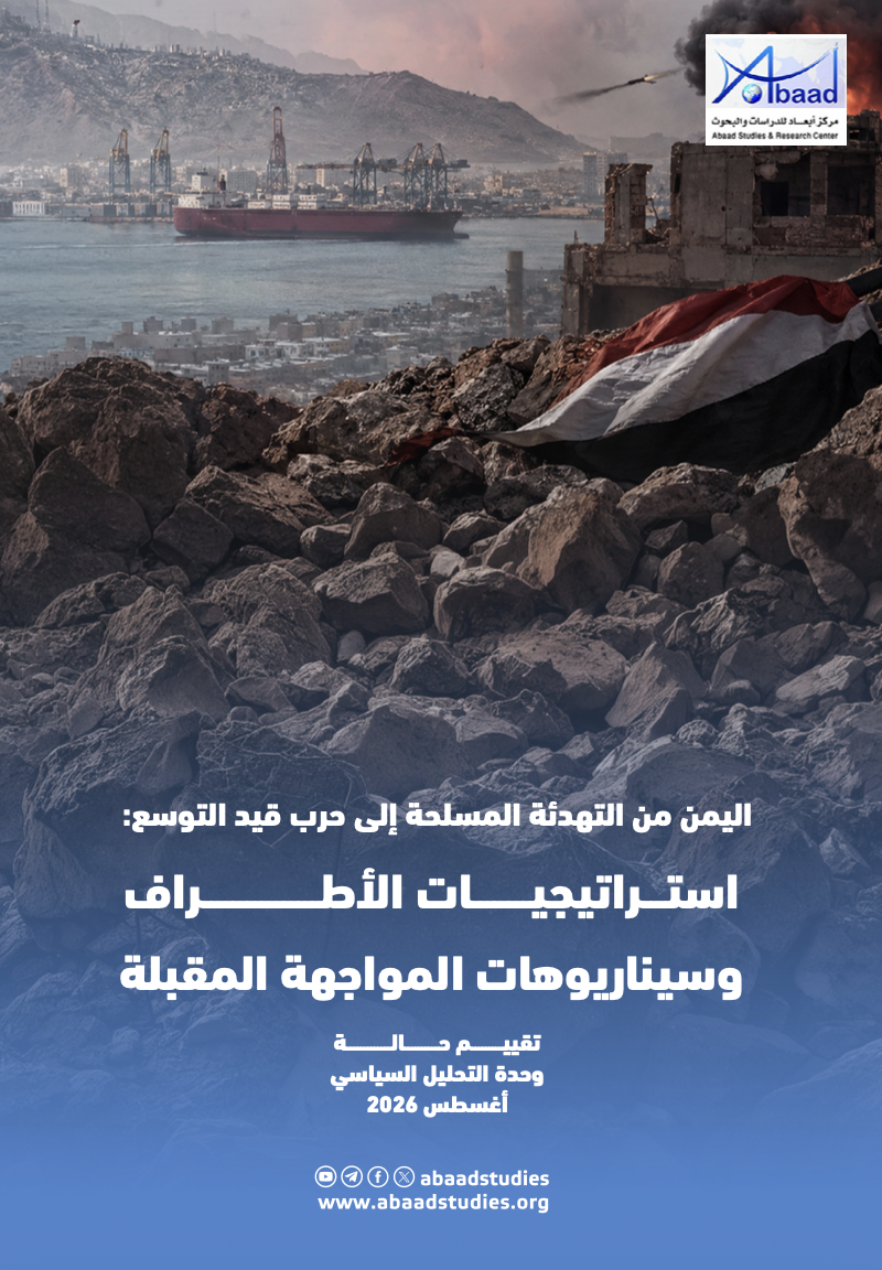 اليمن من التهدئة المسلحة إلى حرب قيد التوسع: استراتيجيات الأطراف وسيناريوهات المواجهة المقبلة