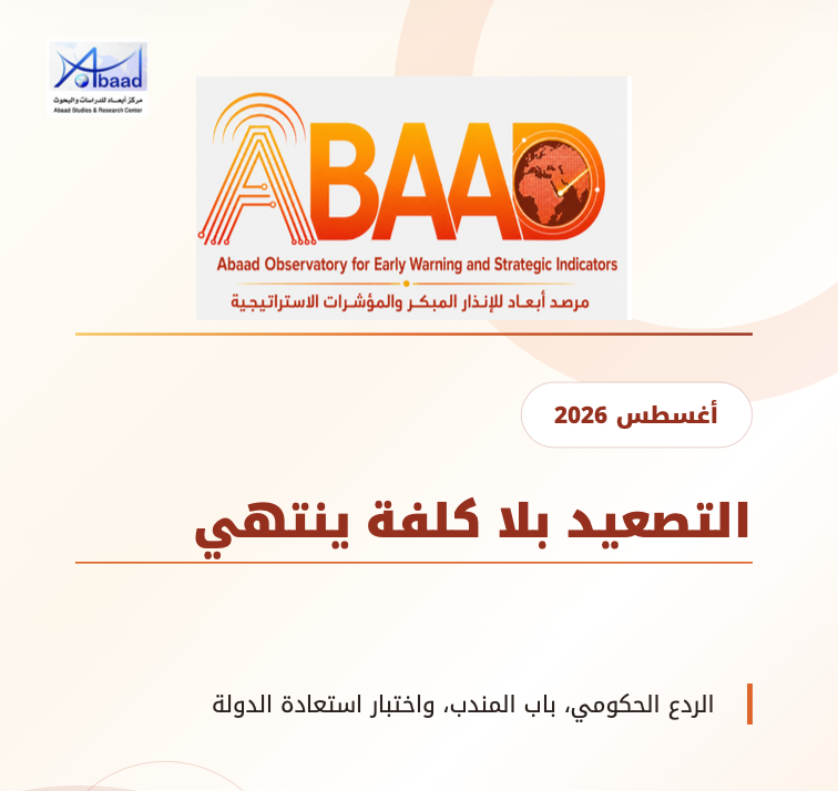 التصعيد بلا كلفة ينتهي: الردع الحكومي، باب المندب، واختبار استعادة الدولة