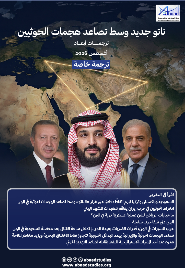 ترجمات أبعاد : ناتو جديد وسط تصاعد هجمات الحوثيين