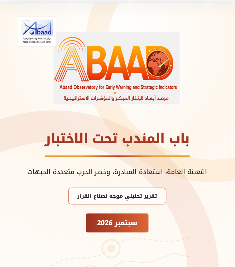 باب المندب تحت الاختبار: التعبئة العامة، استعادة المبادرة، وخطر الحرب متعددة الجبهات