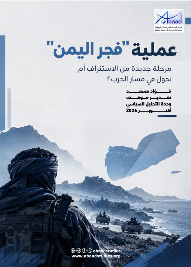 عملية "فجر اليمن"..  مرحلة جديدة من الإستنزاف  أم تحول في مسار الحرب؟